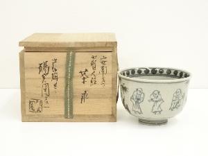 膳所焼　岩崎新定造　安南写七賢人絵茶碗（共箱）